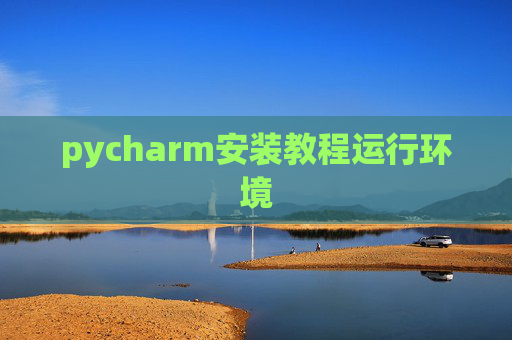 pycharm安装教程运行环境
