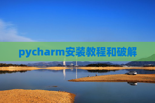 pycharm安装教程和破解