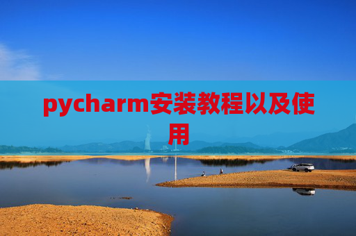 pycharm安装教程以及使用